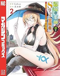 Amazon.co.jp: 辺境の薬師、都でSランク冒険者となる～英雄村の少年が